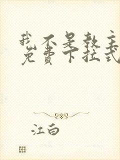 我不是教主漫画免费下拉式观看