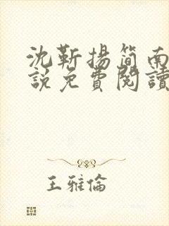 沈靳扬简南栀小说免费阅读最新章节