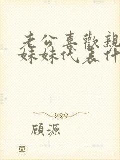 老公喜欢亲我小妹妹代表什么