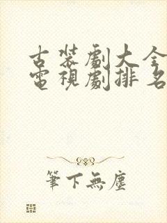 古装剧大全古装电视剧排名