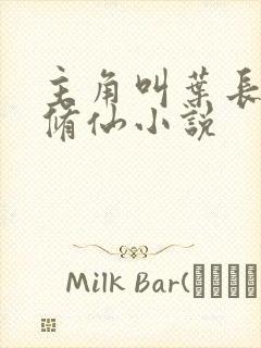 主角叫叶长生的修仙小说