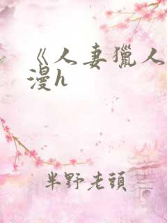 《人妻猎人》韩漫h