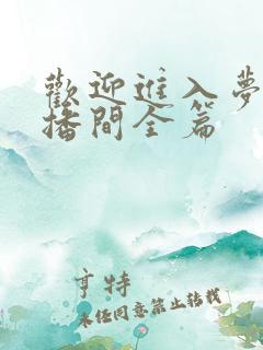 欢迎进入梦魇直播间全篇