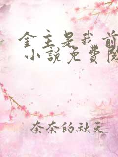 金主是我前男友 小说免费阅读