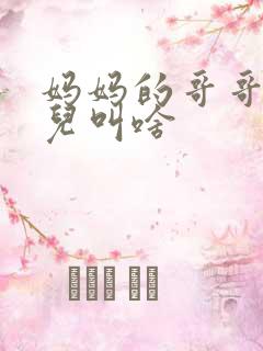 妈妈的哥哥的女儿叫啥