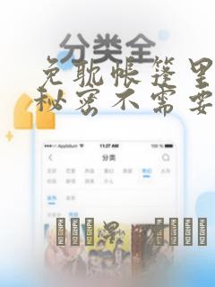 免耽帐篷里面的秘密不需要阅读币：结局+番外