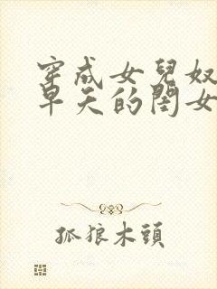 穿成女儿奴大佬早夭的闺女