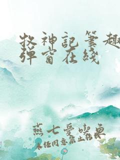 牧神记笔趣阁无弹窗在线