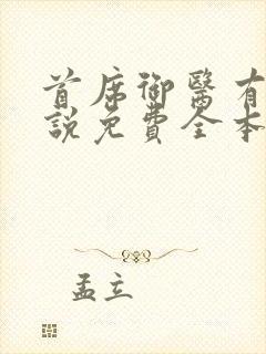 首席御医有声小说免费全本完整版