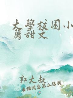 大学校园小说推荐甜文