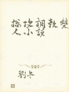 总攻调教双性美人小说