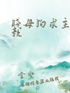 贱母狗求主人调教