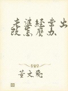 老婆经常出轨不改怎么办