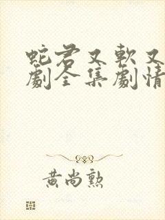 蛇君又软又妖短剧全集剧情介绍