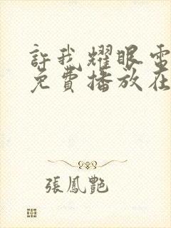 许我耀眼电视剧免费播放在线观看全集