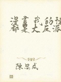 漫画 我的徒弟都是大反派