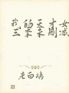 我的天才女友第三季未删减版