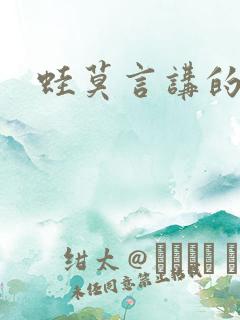 蛙莫言讲的什么