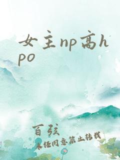 女主np高h po