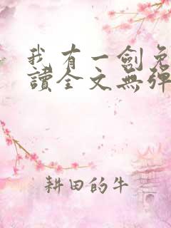 我有一剑免费阅读全文无弹窗