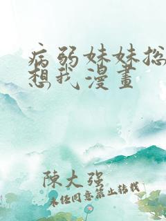 病弱妹妹总是肖想我漫画