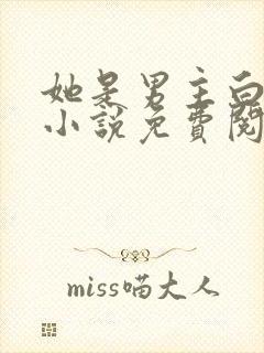 她是男主白月光小说免费阅读全文