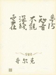 云深不知梦动漫在线观看15集