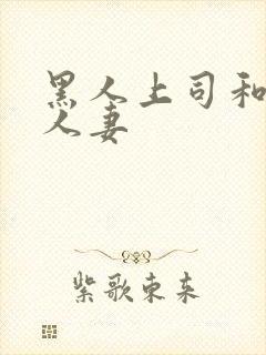 黑人上司和漂亮人妻