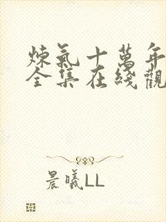 炼气十万年动漫全集在线观看