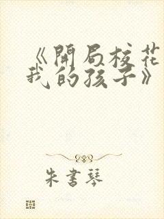 《开局校花怀了我的孩子》