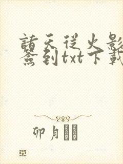 诸天从火影开始签到txt下载