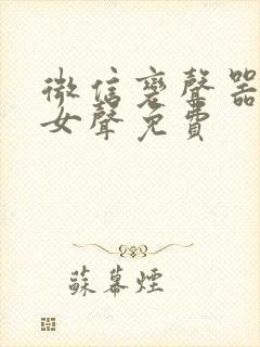 微信变声器真实女声免费