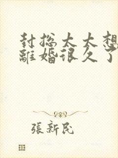 封总太太想跟你离婚很久了免费阅读正版