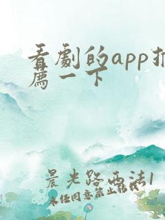 看剧的app推荐一下
