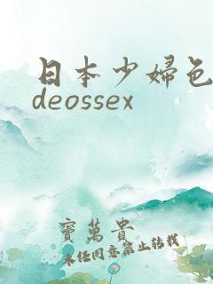 日本少妇色videossex