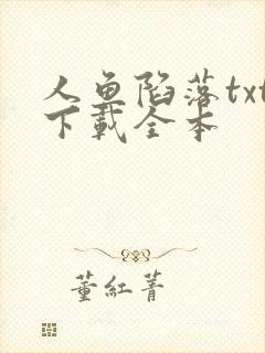 人鱼陷落txt下载全本