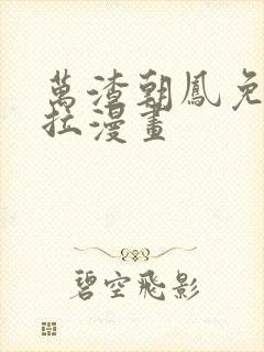 万渣朝凤免费下拉漫画