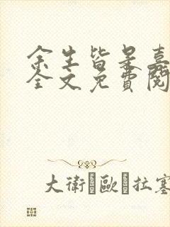 余生皆是喜欢你全文免费阅读