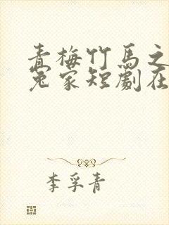 青梅竹马之欢喜冤家短剧在线观看