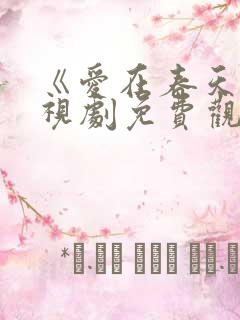 《爱在春天》电视剧免费观看