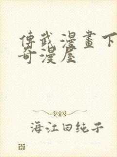 传武漫画下拉式奇漫屋