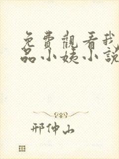 免费观看我的极品小姨小说