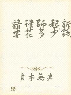 请律师起诉离婚要花多少钱