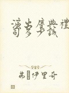 演出庆典礼仪公司多少钱