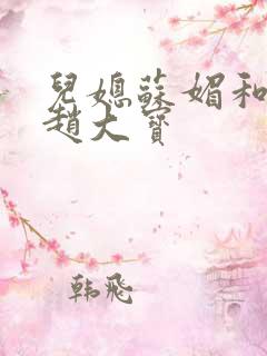 儿媳苏媚和公公赵大宝