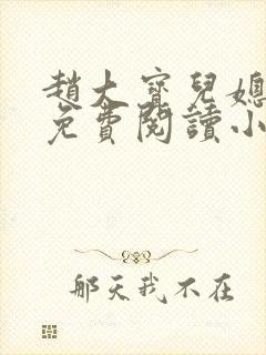 赵大宝儿媳苏媚免费阅读小说全文