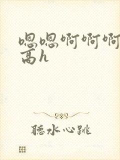 嗯嗯啊啊啊甜宠高h