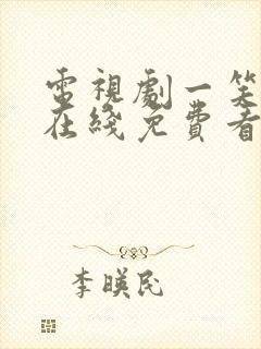 电视剧一笑随歌在线免费看