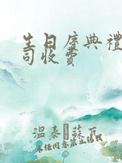 生日庆典礼仪公司收费