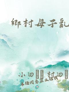 乡村母子乱